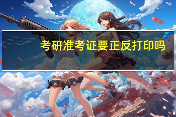 考研准考证要正反打印吗