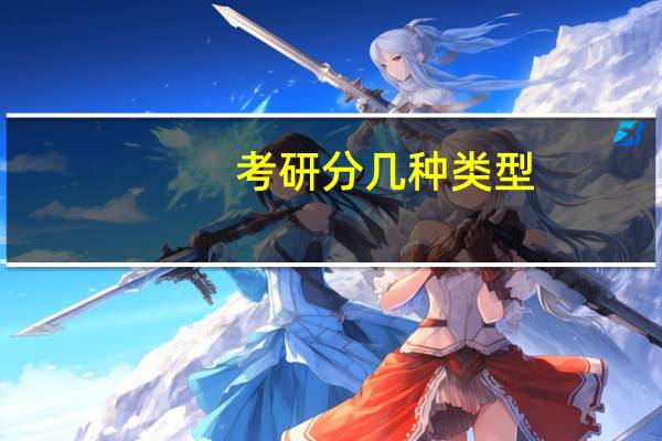 考研分几种类型