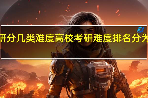 考研分几类难度 高校考研难度排名分为5个等级