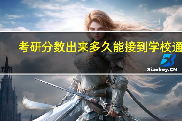 考研分数出来多久能接到学校通知