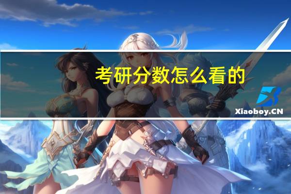 考研分数怎么看的