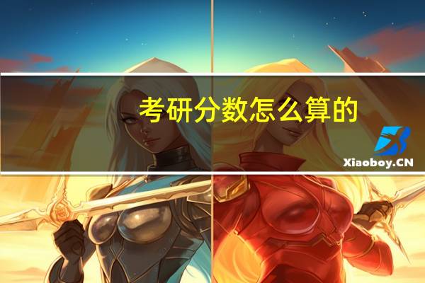 考研分数怎么算的