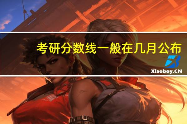 考研分数线一般在几月公布