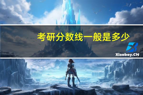 考研分数线一般是多少