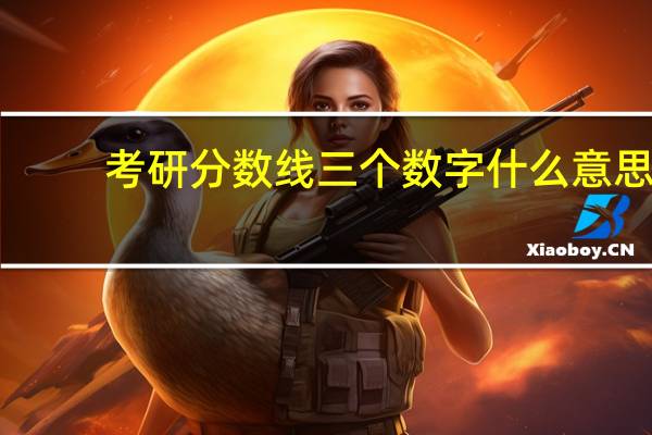 考研分数线三个数字什么意思