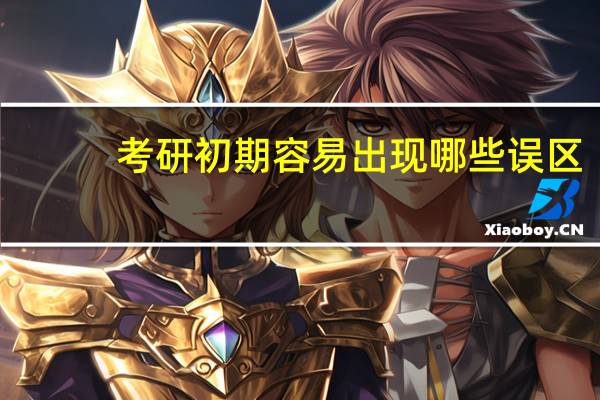 考研初期容易出现哪些误区