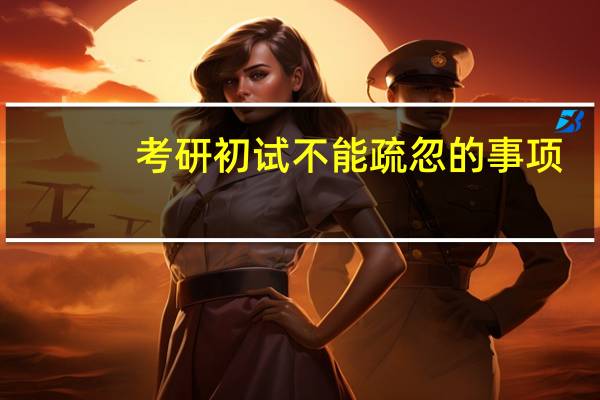 考研初试不能疏忽的事项