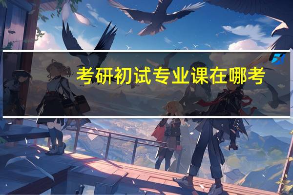 考研初试专业课在哪考