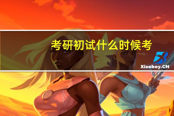 考研初试什么时候考