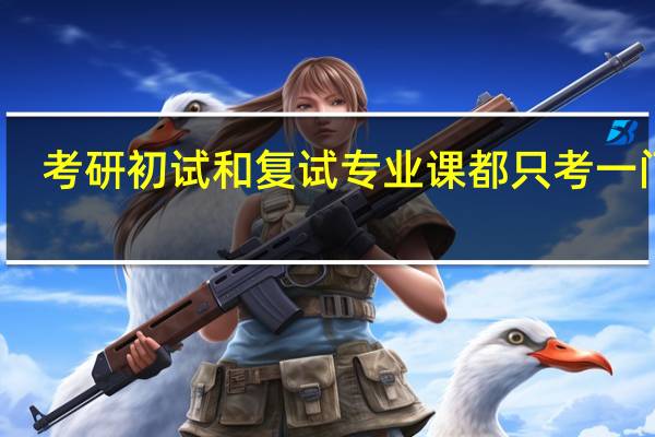 考研初试和复试专业课都只考一门吗