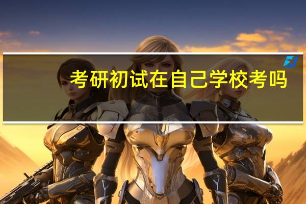 考研初试在自己学校考吗