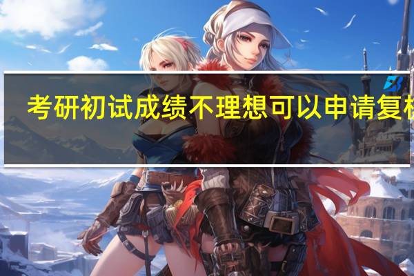 考研初试成绩不理想可以申请复核吗