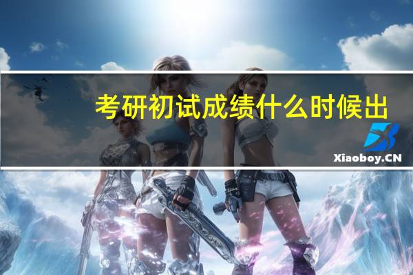 考研初试成绩什么时候出