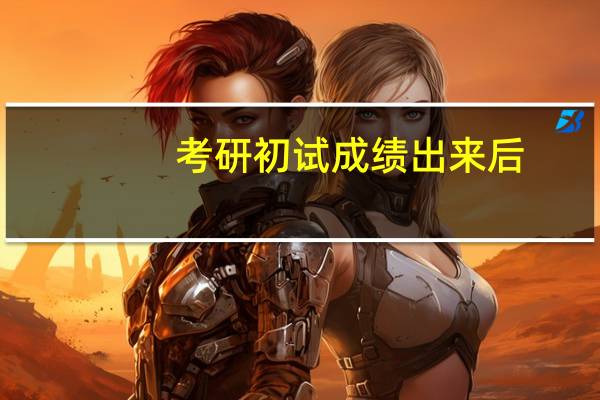 考研初试成绩出来后，如何查询排名