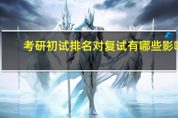 考研初试排名对复试有哪些影响