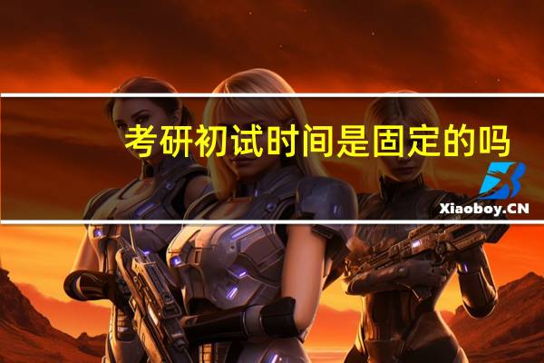 考研初试时间是固定的吗