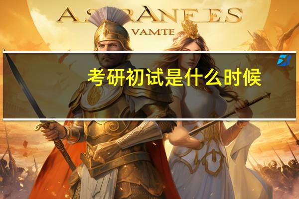 考研初试是什么时候