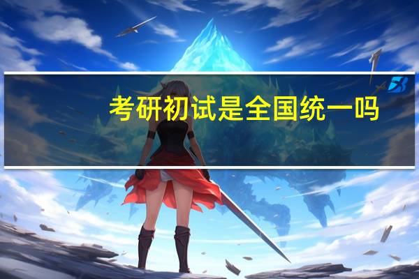 考研初试是全国统一吗