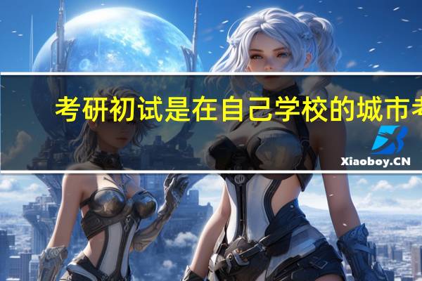 考研初试是在自己学校的城市考，还是在报考学校的城市考