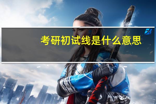 考研初试线是什么意思