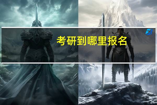 考研到哪里报名