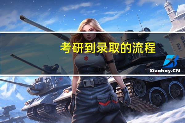考研到录取的流程