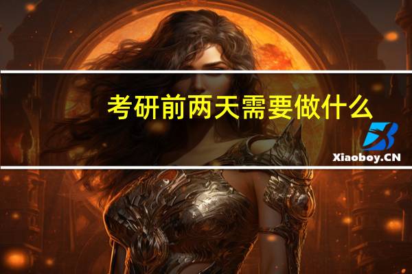 考研前两天需要做什么