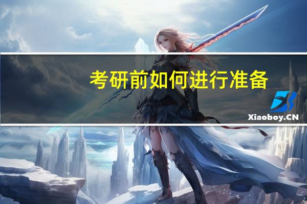 考研前如何进行准备