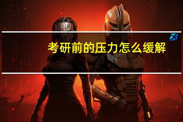 考研前的压力怎么缓解