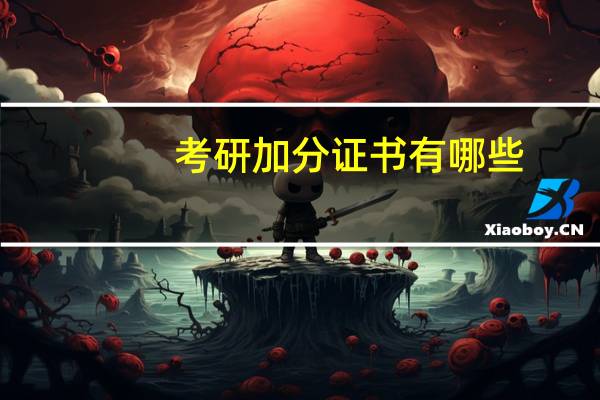 考研加分证书有哪些