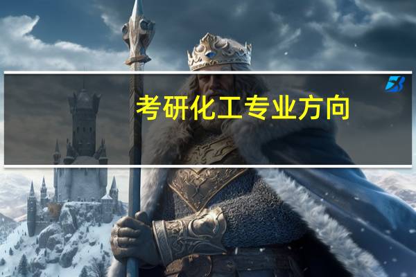 考研化工专业方向