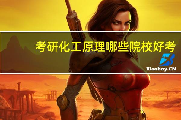 考研化工原理哪些院校好考