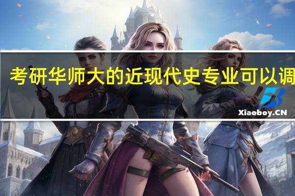考研华师大的近现代史专业可以调剂吗