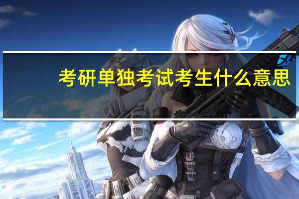 考研单独考试考生什么意思