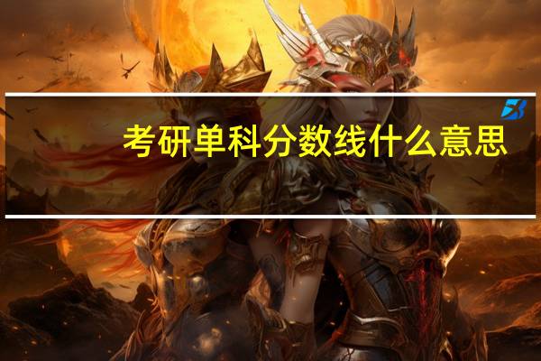 考研单科分数线什么意思