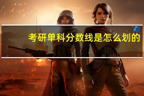考研单科分数线是怎么划的