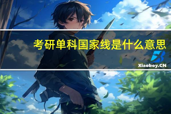考研单科国家线是什么意思
