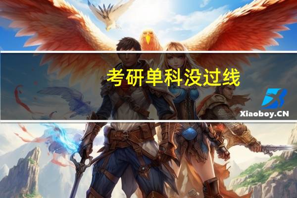 考研单科没过线,有机会进复试吗