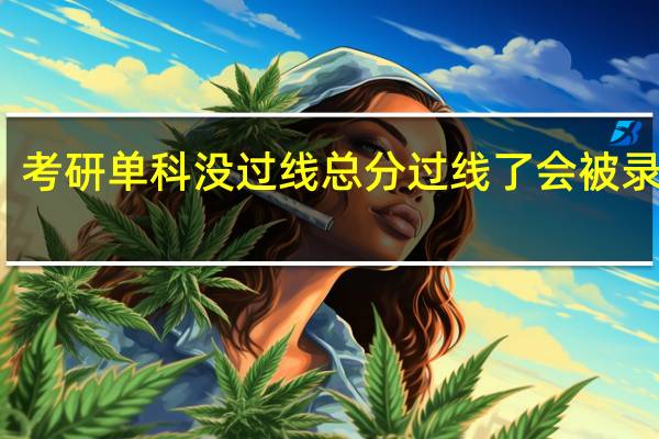 考研单科没过线总分过线了会被录取吗