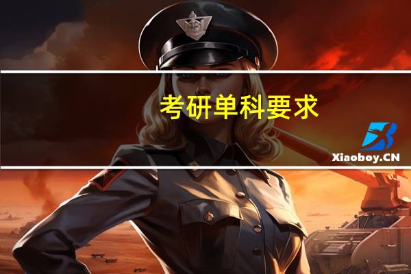 考研单科要求