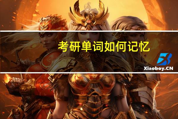 考研单词如何记忆