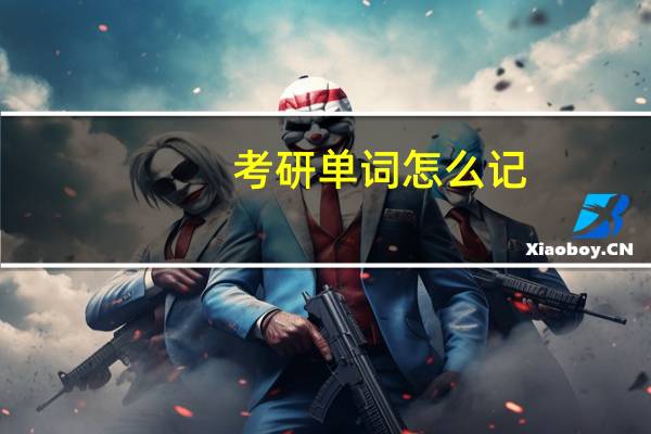 考研单词怎么记