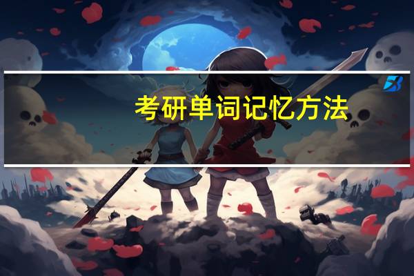 考研单词记忆方法