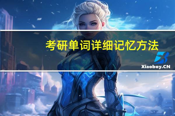 考研单词详细记忆方法