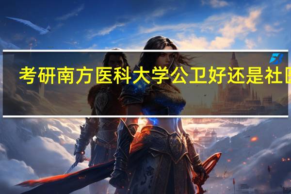 考研南方医科大学公卫好还是社医好