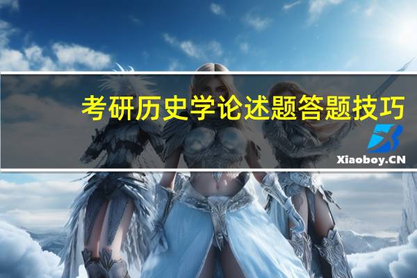 考研历史学论述题答题技巧
