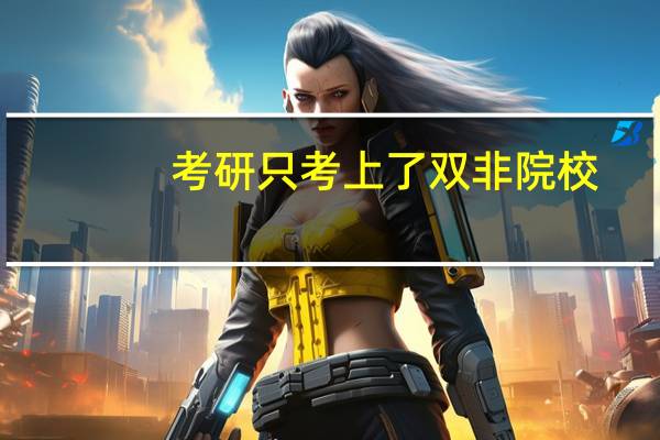 考研只考上了双非院校，这样的研究生值得读吗