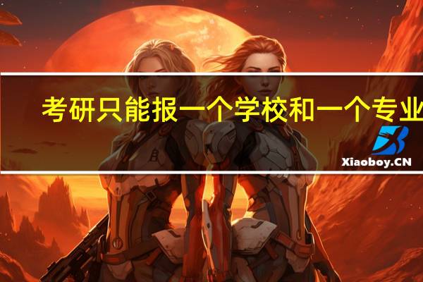 考研只能报一个学校和一个专业吗