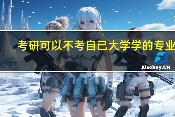 考研可以不考自己大学学的专业么