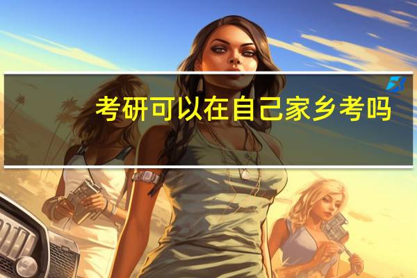 考研可以在自己家乡考吗